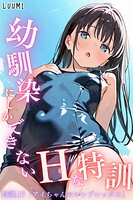 LUUMI❤単話 幼馴染しかできないHな特訓 特訓17