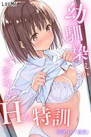 LUUMI❤単話 幼馴染しかできないHな特訓 特訓18