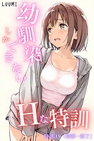 LUUMI❤単話 幼馴染しかできないHな特訓 特訓19