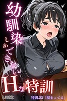 LUUMI❤単話 幼馴染しかできないHな特訓 特訓23