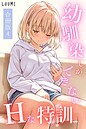 LUUMI❤単行本 幼馴染しかできないHな特訓 合冊版4