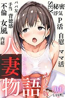 LUUMI❤単話 人妻物語【オトナ版】（フルカラー）04