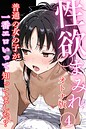 YOSHIKO❤単話 性欲まみれ【オトナ版】〜普通の女の子が一番エロいって知ってました？〜04
