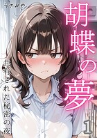 うさみや❤単話 胡蝶の夢 共有された秘密の夜 1話