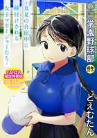 どえむたん❤単行本 【FANZA限定特装版】〇□学園野球部〜真夏の合宿中に種付けされる女子マネージャーたち〜 【18禁】