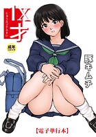 豚キムチ❤羞恥 【電子単行本】1X才【18禁】