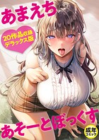 よもぎ豆太郎❤単行本 あまえちあそーとぼっくす【18禁】