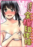 ぐりえるも❤単話 男女ペアでやろう！全裸組体操