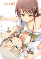 石川プロ❤ラブコメ くっつきぼし いちゃいちゃぼし