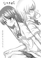 石川プロ❤ラブコメ くっつきぼし きんだんしょうじょう