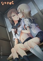 石川プロ❤ラブコメ くっつきぼし しょうわえっち