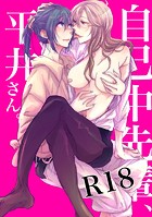 うん仔❤単行本 自己中先輩、平井さん。（1）