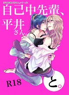うん仔❤単行本 自己中先輩、平井さん。（2）平井さん、と。