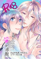 うん仔❤単行本 自己中先輩、平井さん。（2.5）夜鳴き猫と御赤飯。