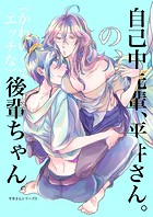 うん仔❤単行本 自己中先輩、平井さん。（3） 自己中先輩、平井さん。の、（かわいくてエッチな）後輩ちゃん。