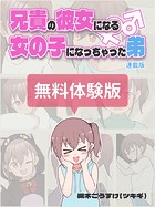 槻木こうすけ（ツキギ）❤無料作品 兄貴の彼女になる女の子になっちゃった弟【連載版】 無料体験版