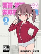 槻木こうすけ（ツキギ）❤単行本 兄貴の彼女になる女の子になっちゃった弟【連載版】 （1）