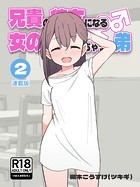 槻木こうすけ（ツキギ）❤単行本 兄貴の彼女になる女の子になっちゃった弟【連載版】 （2）