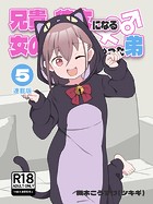槻木こうすけ（ツキギ）❤単行本 兄貴の彼女になる女の子になっちゃった弟【連載版】 （5）