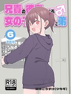 槻木こうすけ（ツキギ）❤単行本 兄貴の彼女になる女の子になっちゃった弟【連載版】 （6）