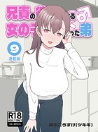 槻木こうすけ（ツキギ）❤単行本 兄貴の彼女になる女の子になっちゃった弟【連載版】 （9）