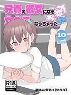 槻木こうすけ（ツキギ）❤単行本 兄貴の彼女になる女の子になっちゃった弟【連載版】 （10）