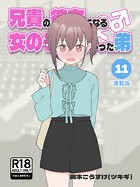 槻木こうすけ（ツキギ）❤単行本 兄貴の彼女になる女の子になっちゃった弟【連載版】 （11）