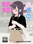 槻木こうすけ（ツキギ）❤単行本 兄貴の彼女になる女の子になっちゃった弟【連載版】 （12）