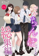 おりんぜ❤単行本 でかちんぽシリーズ総集編【モザイク修正版】