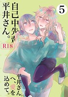 うん仔❤単行本 自己中先輩、平井さん。（5） 平井さん。へ、愛を込めて。