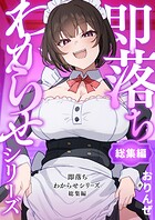 おりんぜ❤単行本 即落ちわからせシリーズ総集編