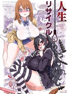 朝凪❤単行本 人生リサイクル