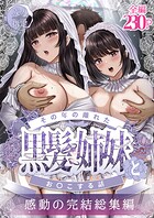 norino❤単行本 その年の離れた黒髪姉妹とお〇こする話〜感動の完結総集編〜
