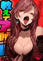 パイレーツキャット❤単行本 教えてアゲル〜巨乳美人お姉さんと浪人生の僕の○○○なお話〜