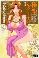 かわもりみさき❤単行本 極楽レディース 6 恍惚編