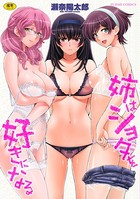 瀬奈陽太郎❤単行本 姉はショタを好きになる