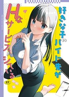 東山エイト❤女子校生 好きな子のバイト先がHなサービスをシている