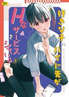 東山エイト❤女子校生 好きな子のバイト先がHなサービスをシている2