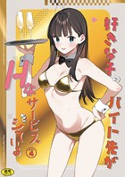 東山エイト❤羞恥 好きな子のバイト先がHなサービスをシている4