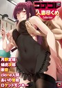 アサクラククリ❤マンガ誌 コアコレ 【人妻尽くめ】