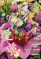 健康クロス❤マンガ誌 COMIC外楽 Vol.006