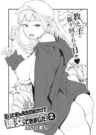 えいとまん❤単話 えいとまん先生のおかげで彼女ができました！ 2