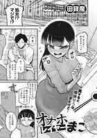 田貸魔❤単話 オナホレイヤーまこ