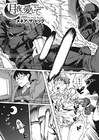 メネア・ザ・ドッグ❤単話 月夜に愛して