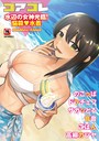 沙ノ樹❤マンガ誌 コアコレ 【水辺の女神光臨！悩殺水着】