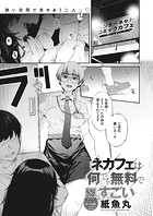 紙魚丸❤単話 ネカフェは何でも無料ですごい