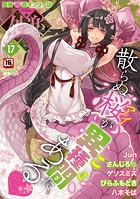 健康クロス❤マンガ誌 COMIC外楽 Vol.017