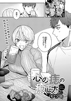 モコ田❤単話 心の痣の癒し方