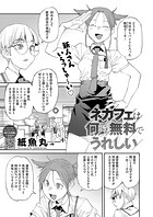 紙魚丸❤単話 ネカフェは何でも無料でうれしい