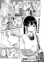 柴崎ショージ❤単話 可愛い人